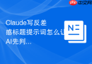 Claude写反差感标题提示词怎么让AI先判断再输出