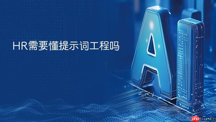hr需要懂提示词工程吗