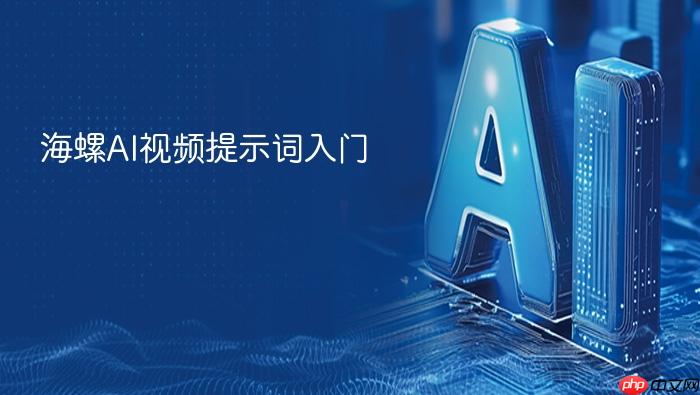 海螺ai视频提示词入门