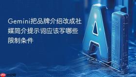 gemini把品牌介绍改成社媒简介提示词应该写哪些限制条件
