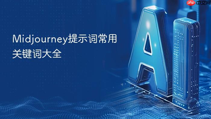midjourney提示词常用关键词大全
