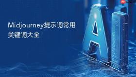 midjourney提示词常用关键词大全