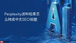Perplexity资料检索怎么转成中文SEO标题