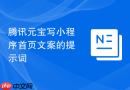 腾讯元宝写小程序首页文案的提示词
