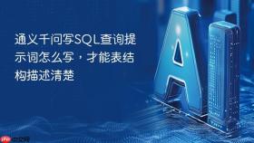 通义千问写SQL查询提示词怎么写，才能表结构描述清楚