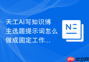 天工AI写知识博主选题提示词怎么做成固定工作流