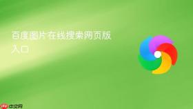 百度图片在线搜索网页版入口
