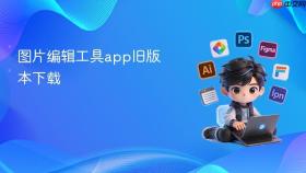图片编辑工具app旧版本下载