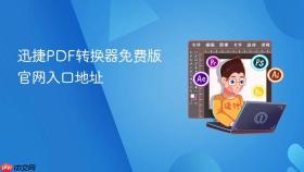 迅捷PDF转换器免费版官网入口地址