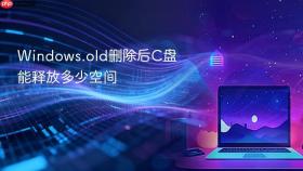 Windows.old删除后C盘能释放多少空间