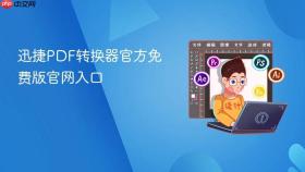 迅捷PDF转换器官方免费版官网入口