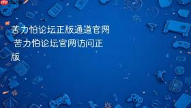 苦力怕论坛正版通道官网 苦力怕论坛官网访问正版