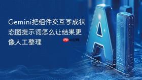 gemini把组件交互写成状态图提示词怎么让结果更像人工整理