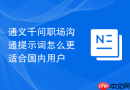 通义千问职场沟通提示词怎么更适合国内用户