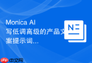 Monica AI写低调高级的产品文案提示词怎么让AI先判断再输出
