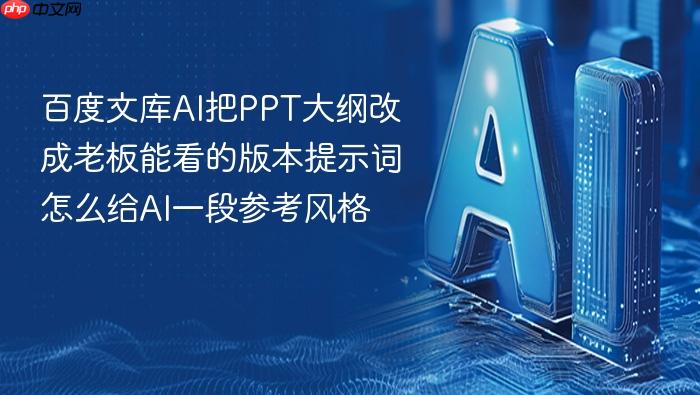 百度文库ai把ppt大纲改成老板能看的版本提示词怎么给ai一段参考风格