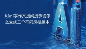 Kimi写作文提纲提示词怎么生成三个不同风格版本