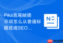 Pika首尾帧提示词怎么从普通标题改成SEO标题