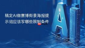 稿定ai做赛博街景海报提示词应该写哪些限制条件