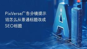 pixverse广告分镜提示词怎么从普通标题改成seo标题