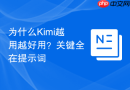 为什么Kimi越用越好用？关键全在提示词