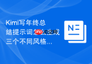 Kimi写年终总结提示词怎么生成三个不同风格版本