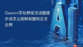 Gemini写社群促活话题提示词怎么控制标题和正文比例