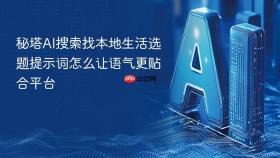 秘塔AI搜索找本地生活选题提示词怎么让语气更贴合平台