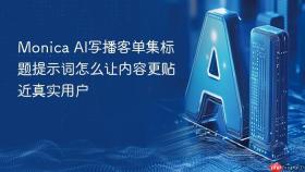 monica ai写播客单集标题提示词怎么让内容更贴近真实用户