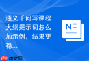 通义千问写课程大纲提示词怎么加示例，结果更稳定