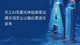 天工ai写真实体验类笔记提示词怎么让输出更适合发布