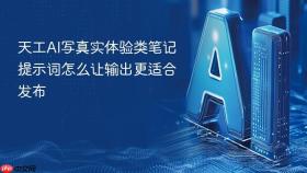 天工AI写真实体验类笔记提示词怎么让输出更适合发布