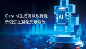 gemini生成测试数据提示词怎么避免反复修改