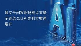 通义千问写职场观点文提示词怎么让AI先列方案再展开