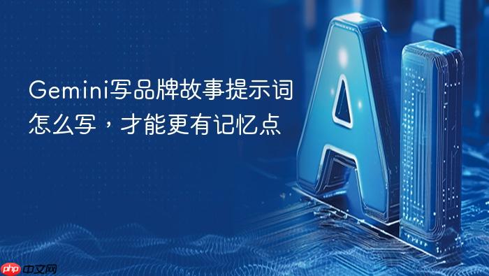 gemini写品牌故事提示词怎么写,才能更有记忆点