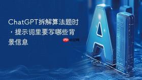 ChatGPT拆解算法题时，提示词里要写哪些背景信息