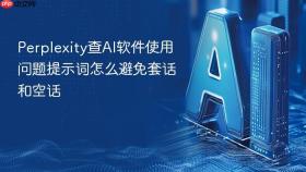 Perplexity查AI软件使用问题提示词怎么避免套话和空话