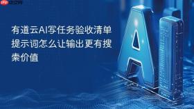 有道云ai写任务验收清单提示词怎么让输出更有搜索价值