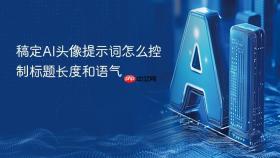 稿定AI头像提示词怎么控制标题长度和语气