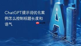 ChatGPT提示词优化案例怎么控制标题长度和语气