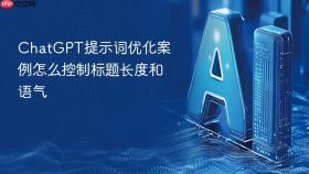 chatgpt提示词优化案例怎么控制标题长度和语气