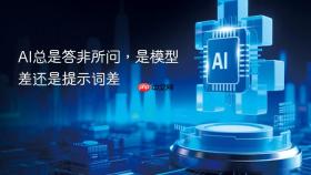 ai总是答非所问,是模型差还是提示词差