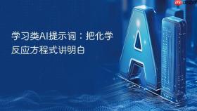 学习类ai提示词：把化学反应方程式讲明白