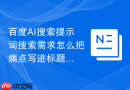 百度AI搜索提示词搜索需求怎么把痛点写进标题