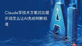Claude写技术方案对比提示词怎么让AI先给判断标准