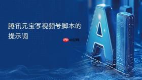 腾讯元宝写视频号脚本的提示词