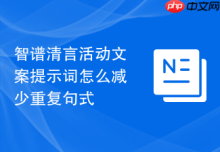 智谱清言活动文案提示词怎么减少重复句式