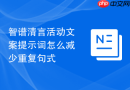智谱清言活动文案提示词怎么减少重复句式