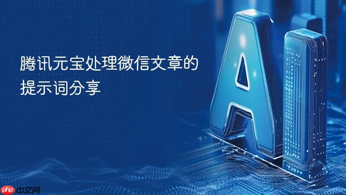 腾讯元宝处理微信文章的提示词分享