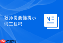 教师需要懂提示词工程吗